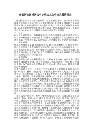在创新性区域活动中小班幼儿主动性发展的研究