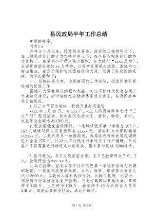 县民政局半年工作总结 