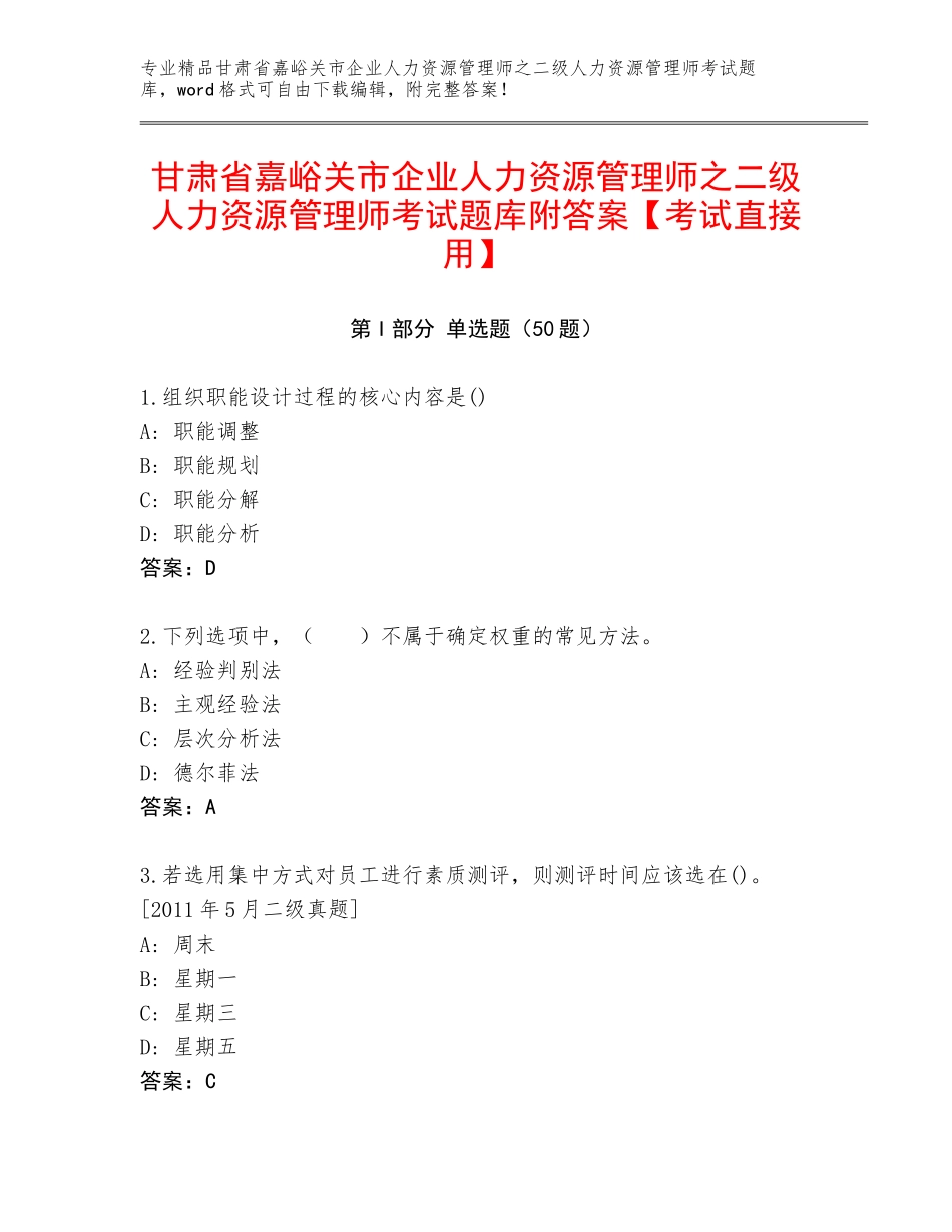 甘肃省嘉峪关市企业人力资源管理师之二级人力资源管理师考试题库附答案【考试直接用】_第1页