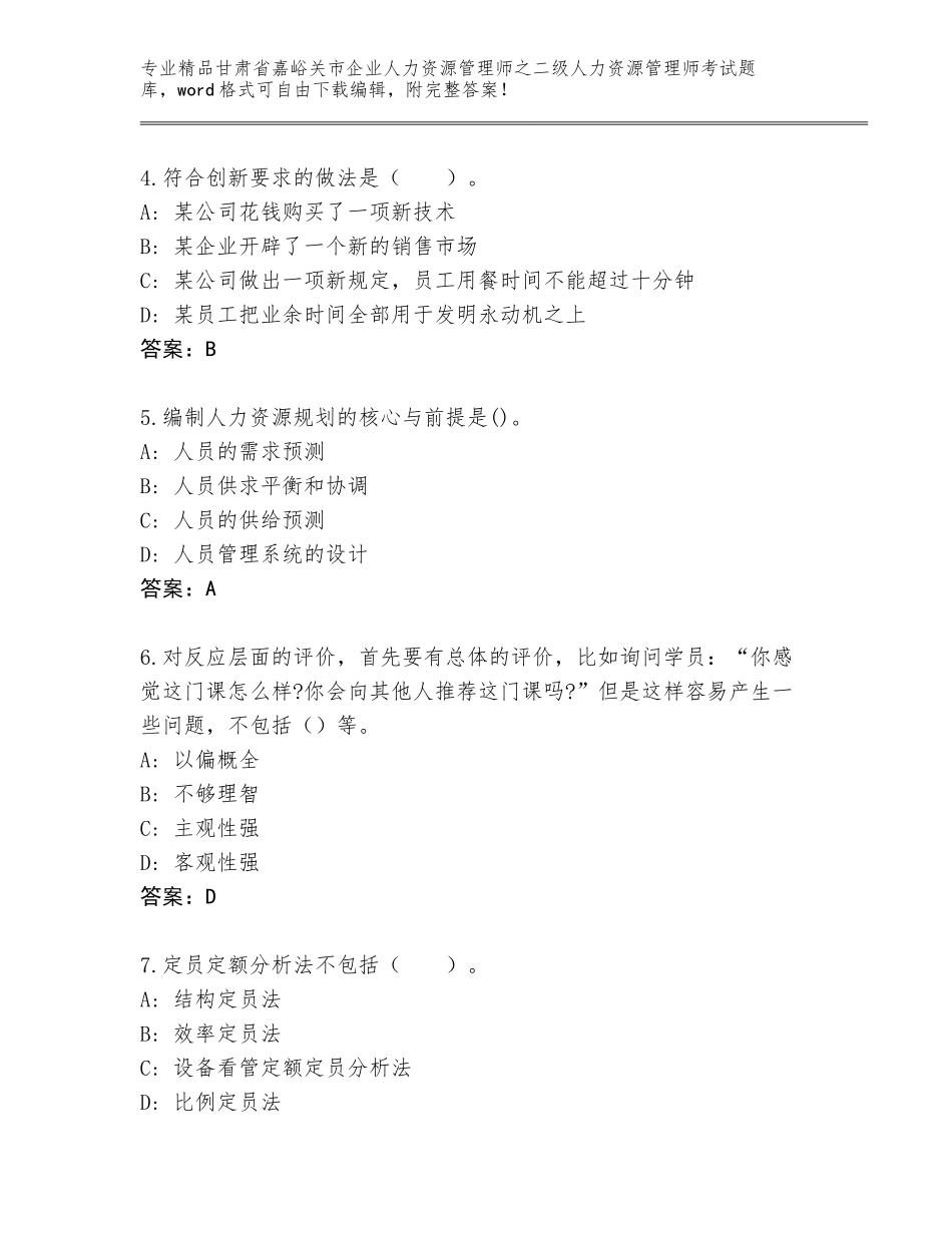 甘肃省嘉峪关市企业人力资源管理师之二级人力资源管理师考试题库附答案【考试直接用】_第2页