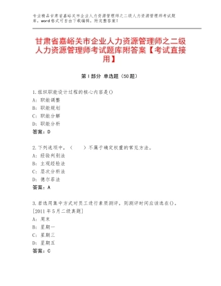 甘肃省嘉峪关市企业人力资源管理师之二级人力资源管理师考试题库附答案【考试直接用】