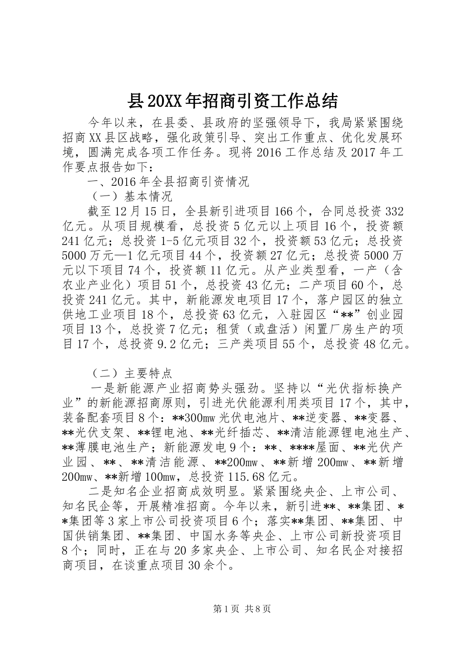 县20XX年招商引资工作总结_第1页