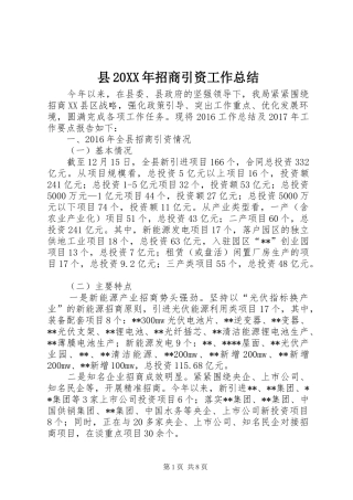 县20XX年招商引资工作总结