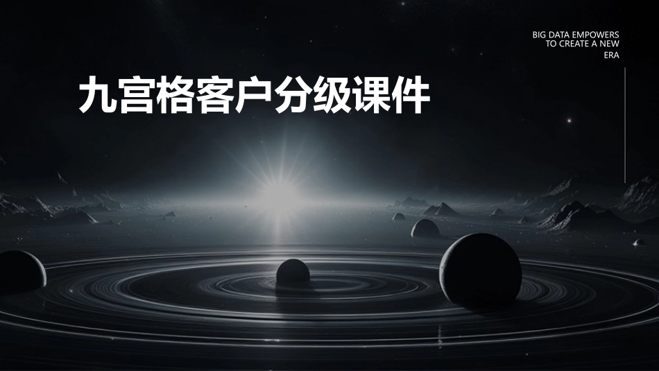 九宫格客户分级课件_第1页