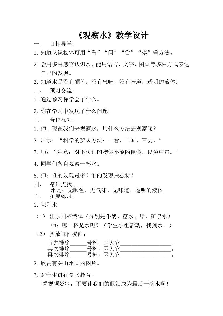 苏教版三年级科学《观察水》_第1页