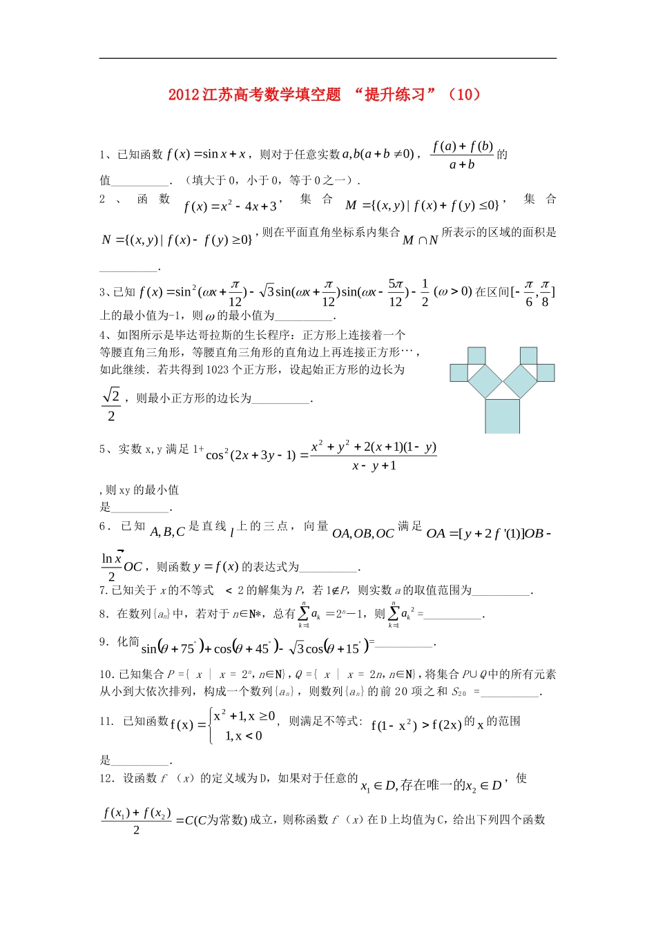 江苏省2012高考数学填空题提升练习(10)_第1页