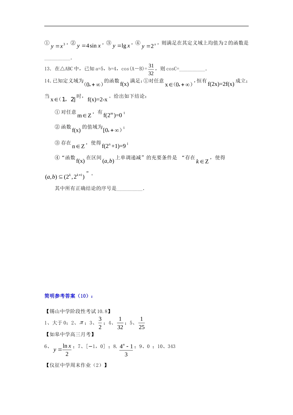 江苏省2012高考数学填空题提升练习(10)_第2页