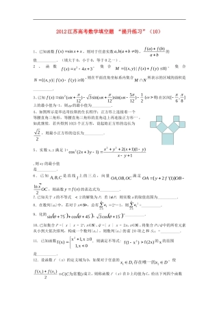 江苏省2012高考数学填空题提升练习(10)