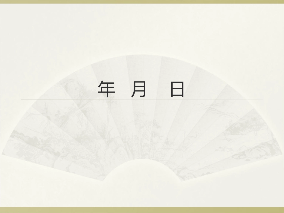 人教版年月日教学设计_第1页