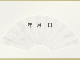 人教版年月日教学设计