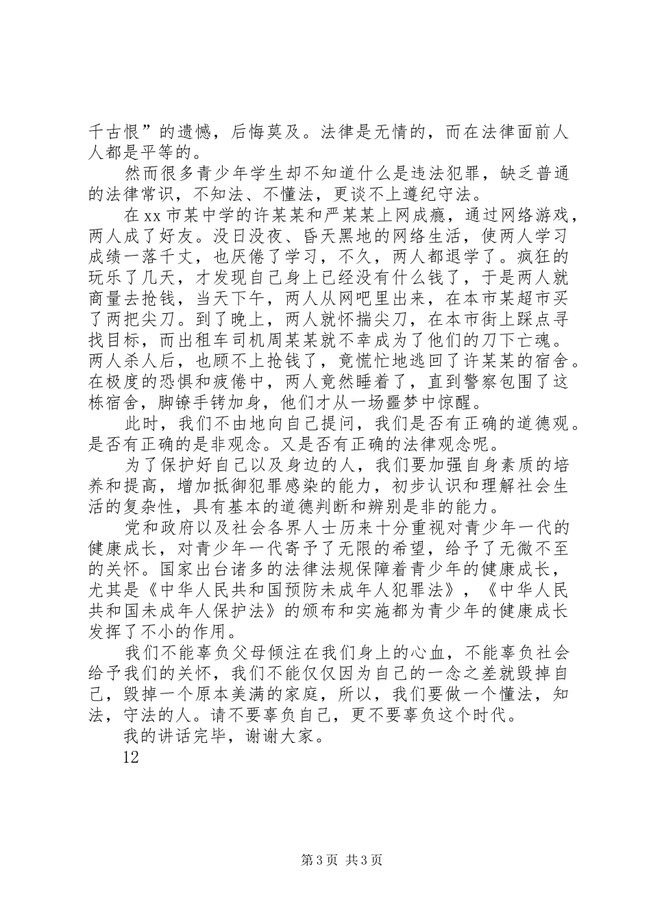 小学法制宣传周活动总结 _第3页