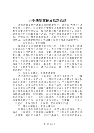 小学法制宣传周活动总结 