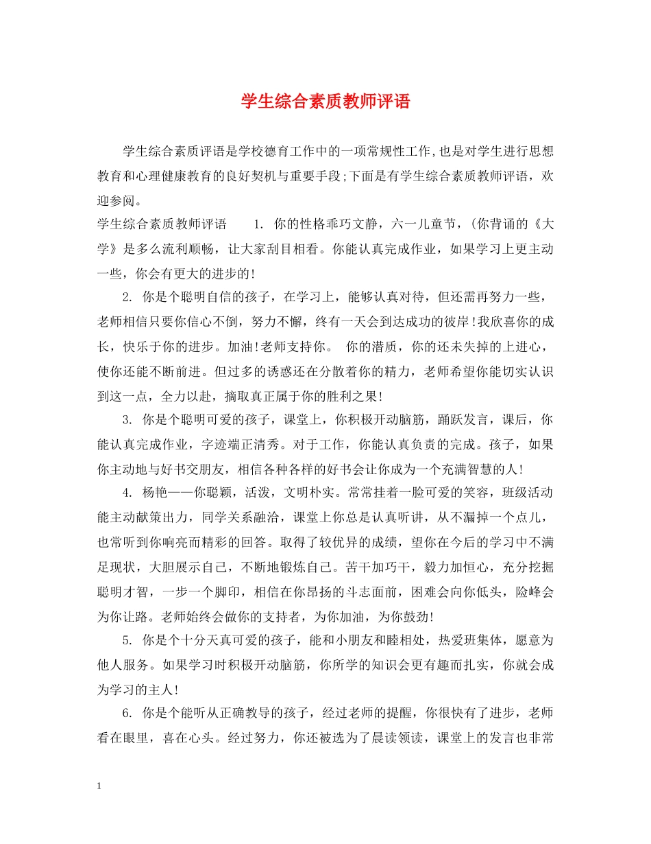 学生综合素质教师评语 _第1页