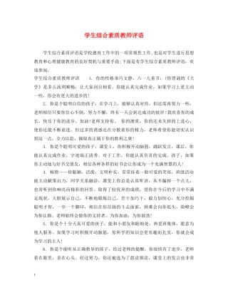 学生综合素质教师评语 