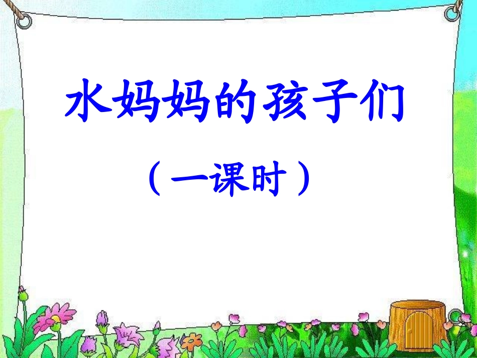 水妈妈的孩子们_第1页
