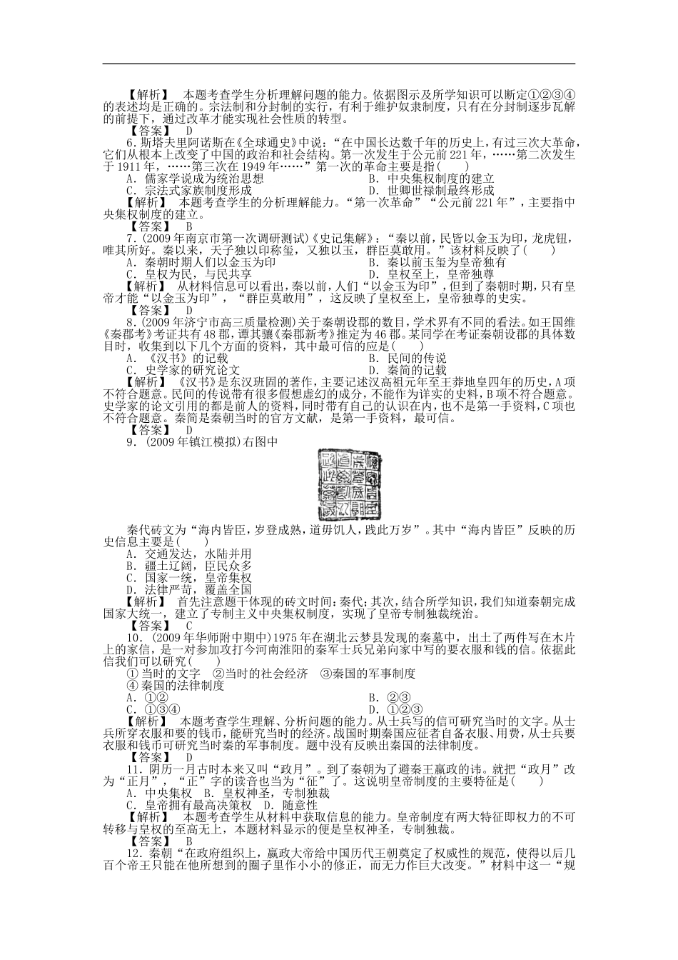 《金版新学案》2011高三历史一轮复习-夏商周的政治制度和秦始皇建立中央集权制度随堂检测-大象版_第3页