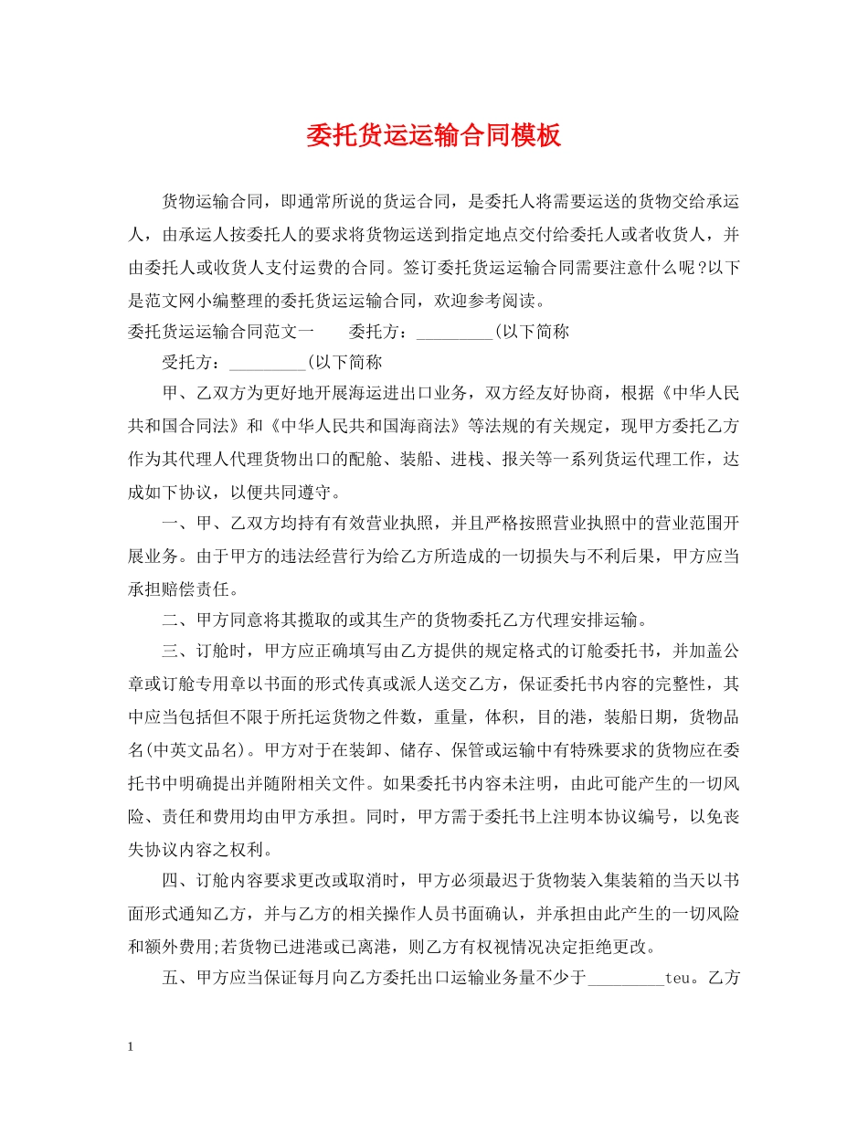 委托货运运输合同模板 _第1页