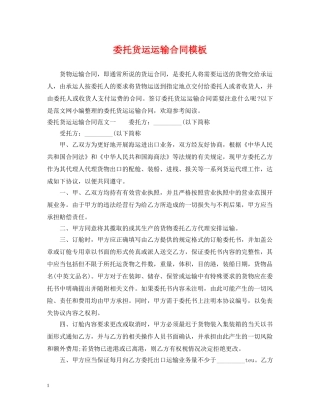 委托货运运输合同模板 