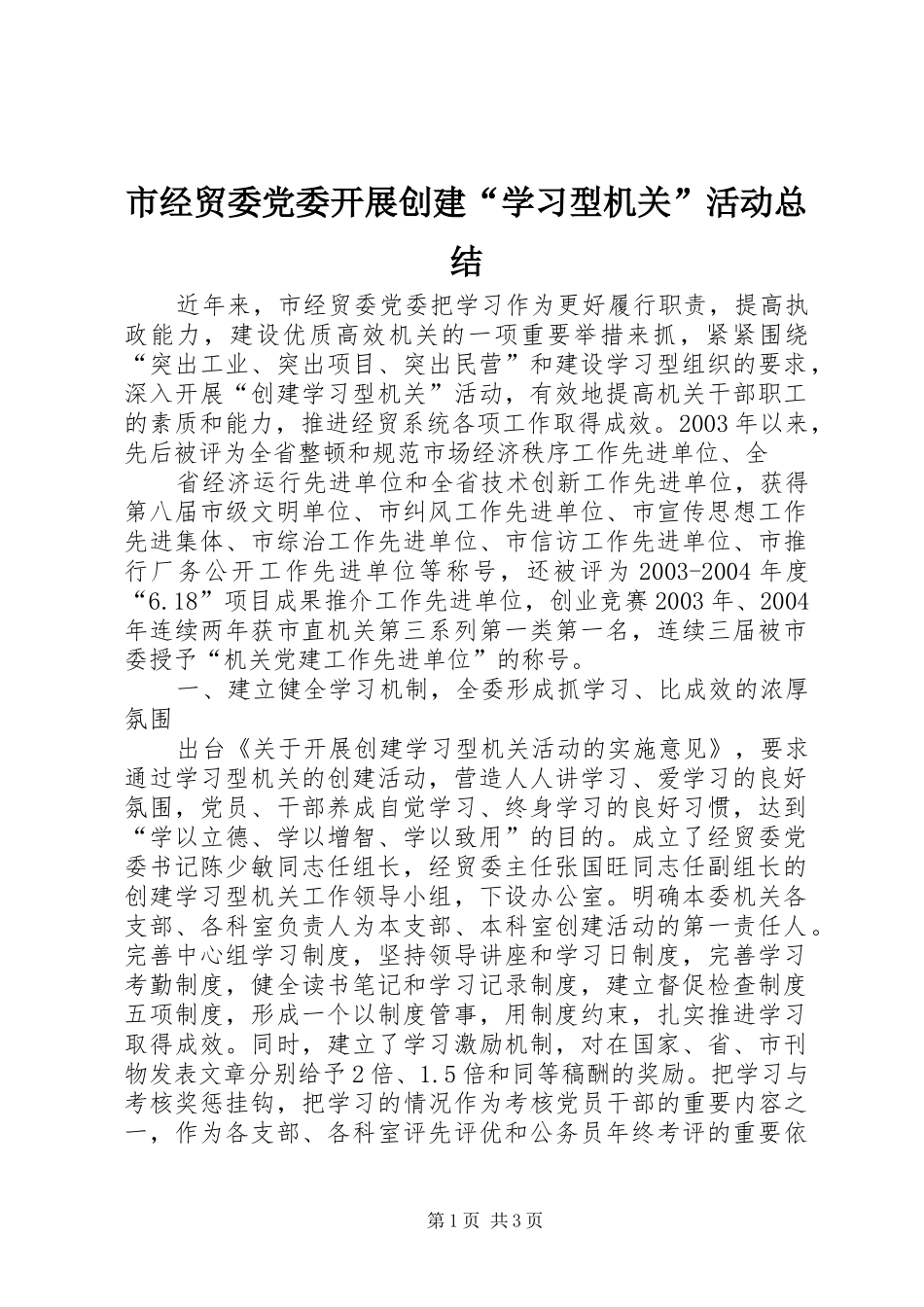 市经贸委党委开展创建“学习型机关”活动总结 _第1页