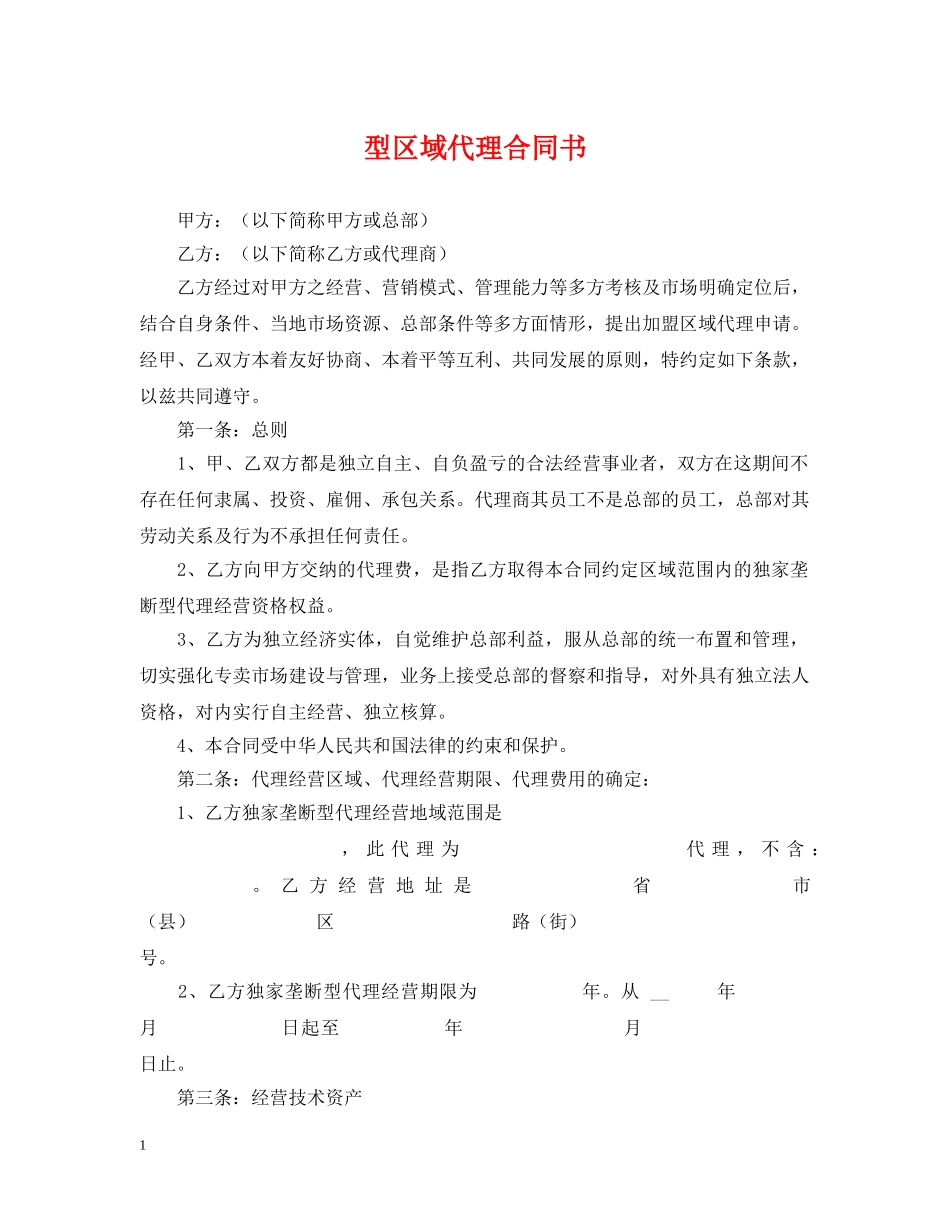 型区域代理合同书 _第1页