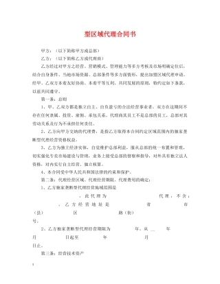 型区域代理合同书 