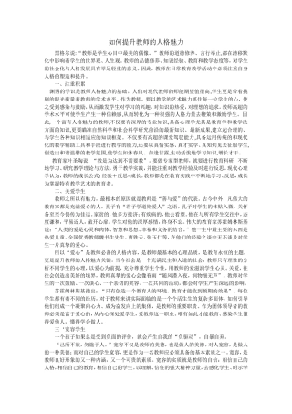 如何提升教师的人格魅力