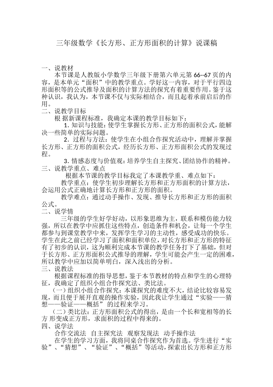 《长方形、正方形面积计算》说课稿_第1页