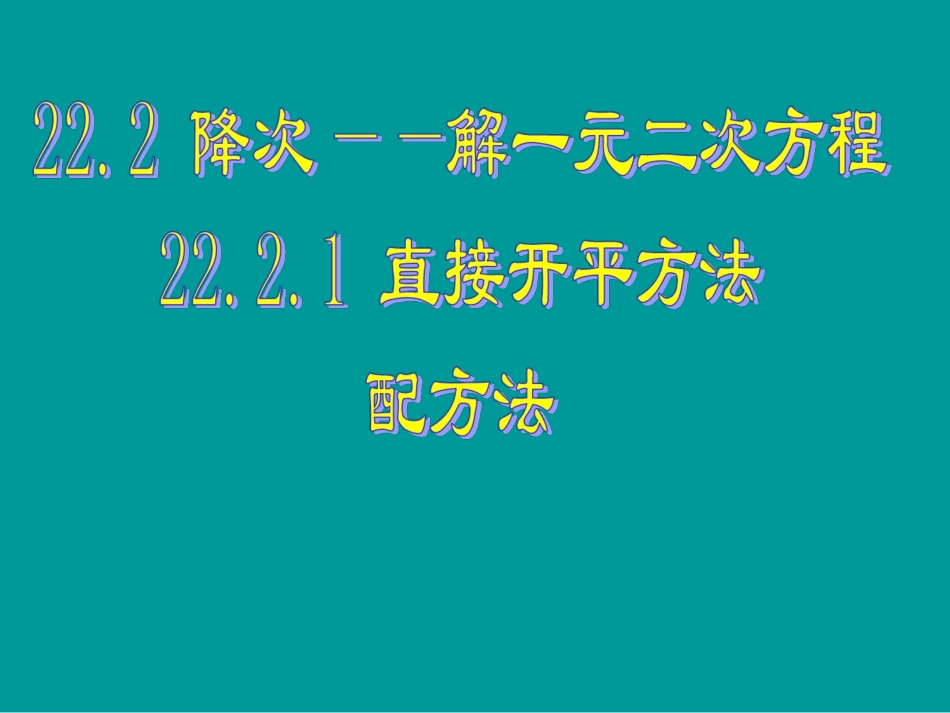 九年级上数学《2221配方法》课件_第1页