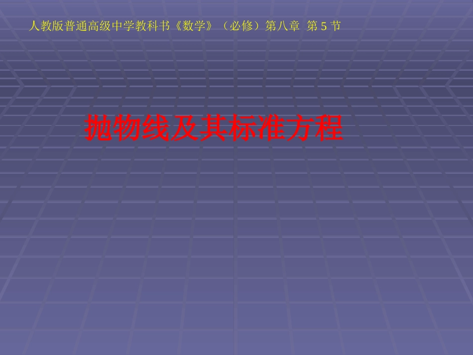 2009年甘肃省高中数学说课竞赛稿课件：抛物线及其标准方程(金昌一中)_第1页