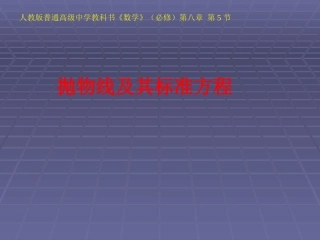 2009年甘肃省高中数学说课竞赛稿课件：抛物线及其标准方程(金昌一中)
