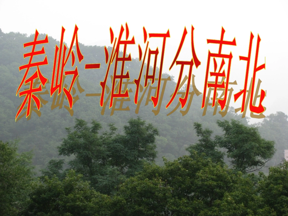 公开课：秦岭-淮河分南北_第1页