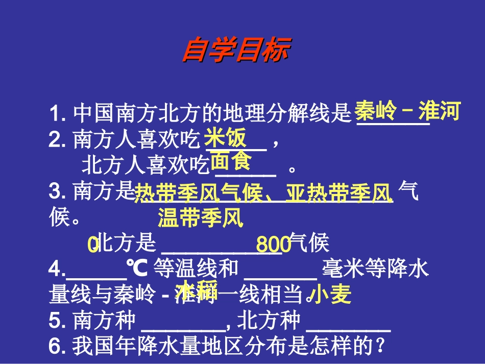 公开课：秦岭-淮河分南北_第2页