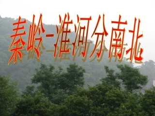 公开课：秦岭-淮河分南北