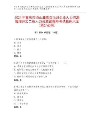 2024年重庆市凉山彝族自治州企业人力资源管理师之二级人力资源管理师考试题库大全（满分必刷）