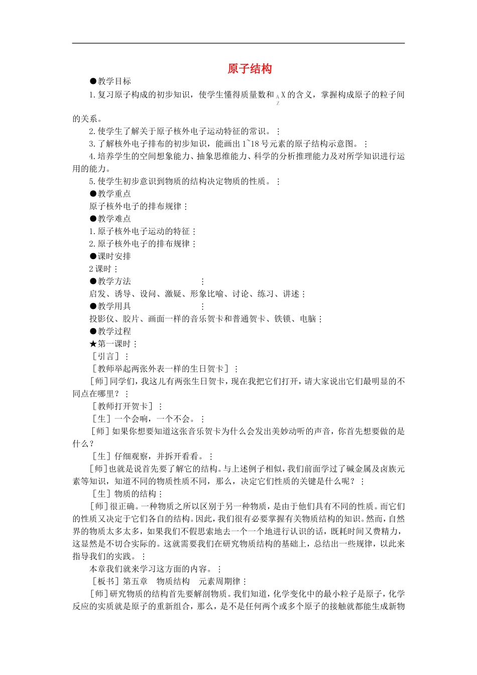 高中化学-《原子结构》教案9-鲁科版必修2_第1页