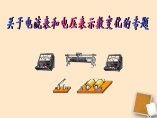 浙江省台州温岭市松门镇育英中学八年级科学上册-第4章-电路中有关滑动变阻器专题-浙教版