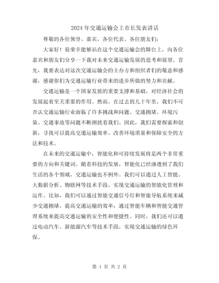 2024年交通运输会上市长发表讲话 