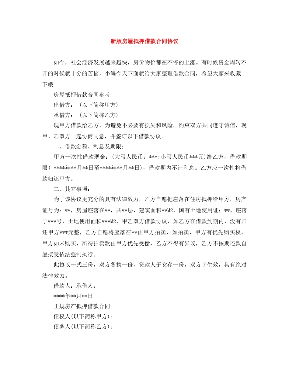 新版房屋抵押借款合同协议 _第1页