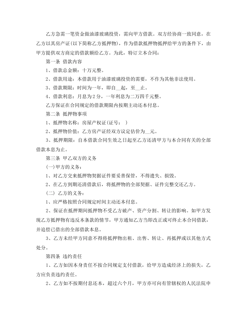 新版房屋抵押借款合同协议 _第2页