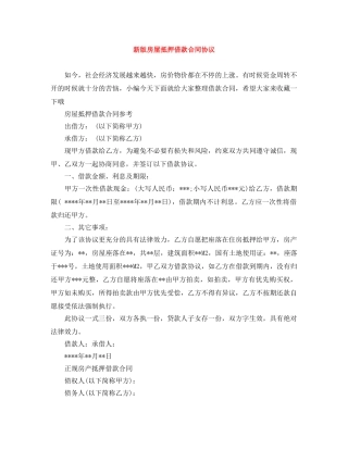 新版房屋抵押借款合同协议 