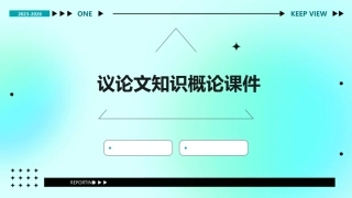 议论文知识概论课件
