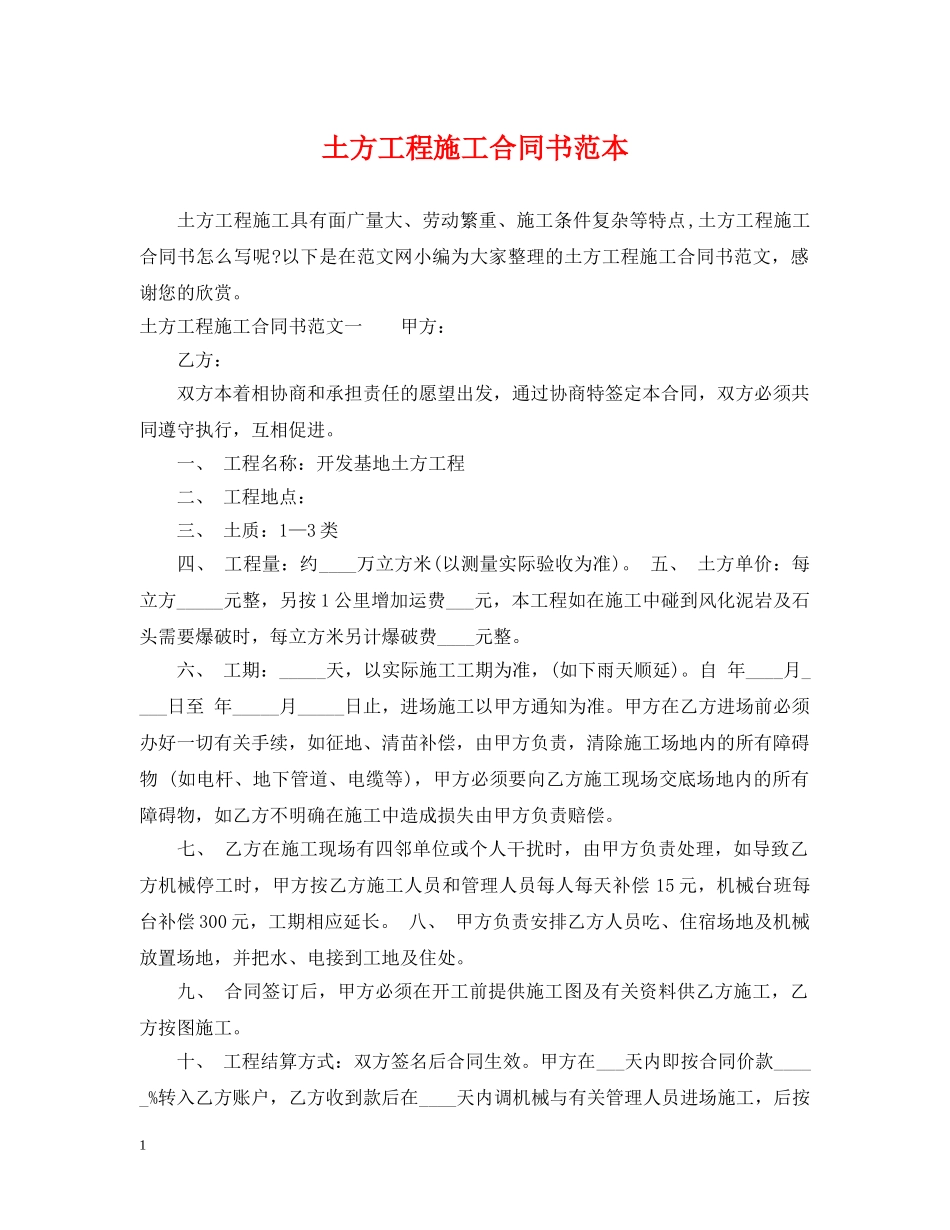 土方工程施工合同书范本 _第1页