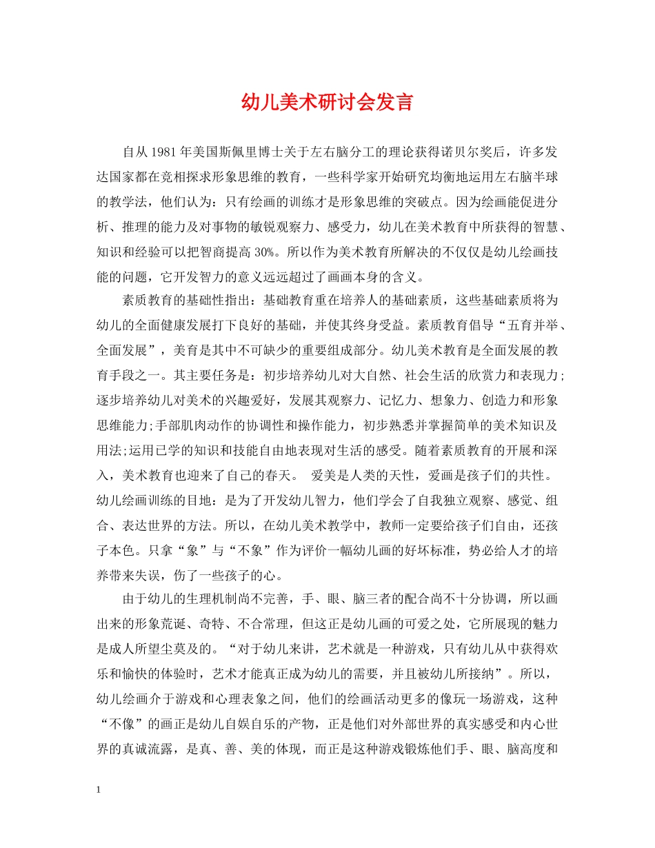 幼儿美术研讨会发言 _第1页