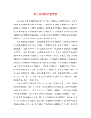 幼儿美术研讨会发言 