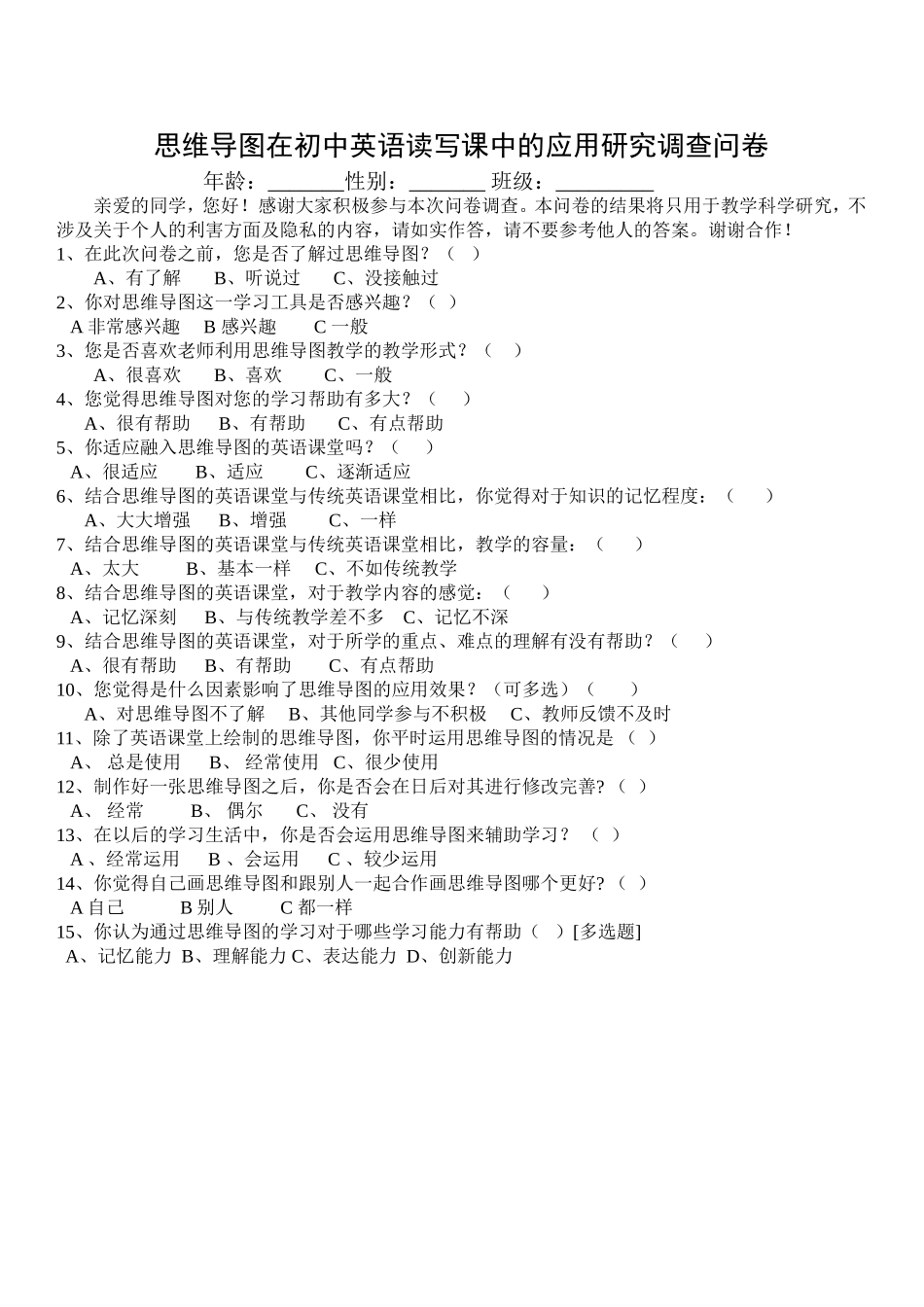 思维导图在初中英语读写课中的应用研究调查问卷2_第1页