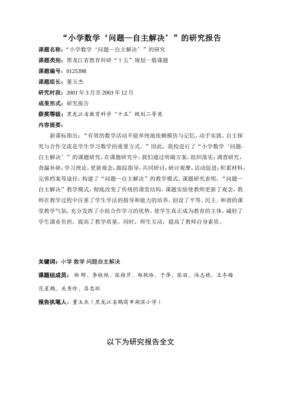 关于“小学数学‘问题—自主解决’”的研究[1]_第1页