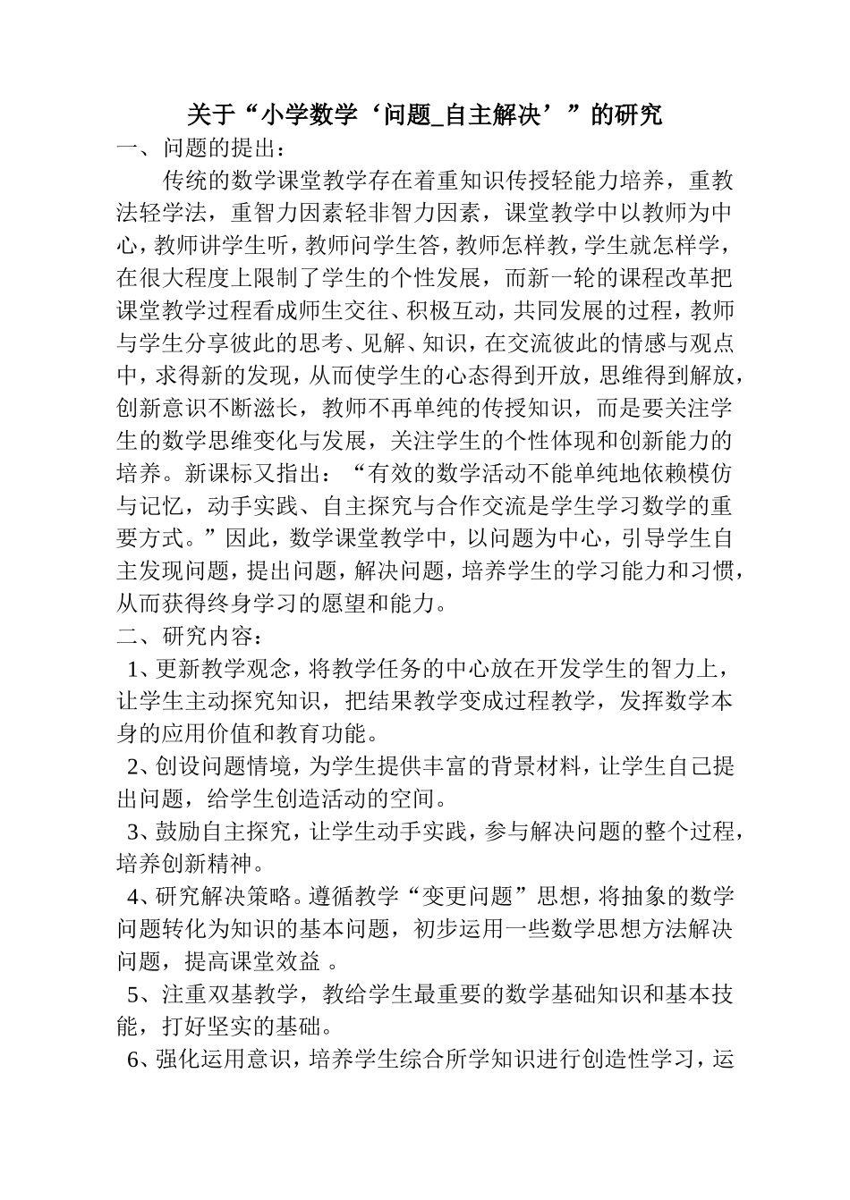 关于“小学数学‘问题—自主解决’”的研究[1]_第2页