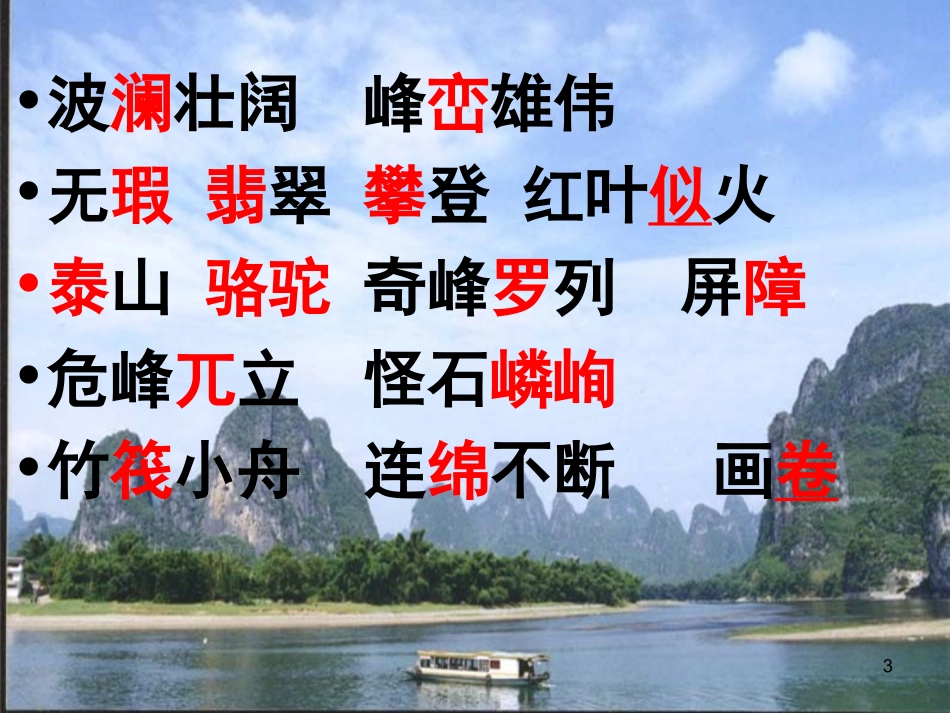 四年级下册2桂林山水课件(完整)(2)_第3页