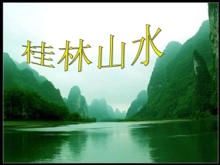 四年级下册2桂林山水课件(完整)(2)