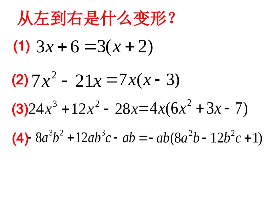 2.2提公因式法(一)_第3页
